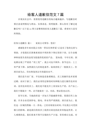 给客人道歉信范文7篇