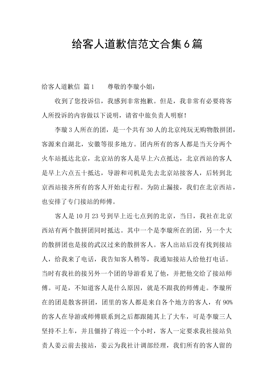 给客人道歉信范文合集6篇_第1页