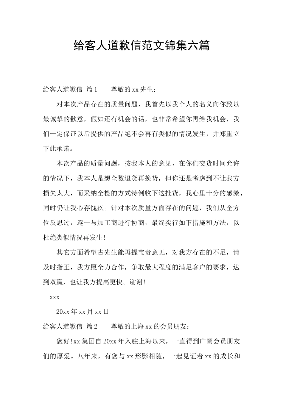 给客人道歉信范文锦集六篇_第1页