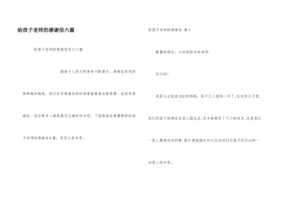 给孩子老师的感谢信六篇_第1页
