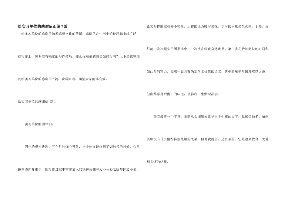 给实习单位的感谢信汇编7篇_第1页