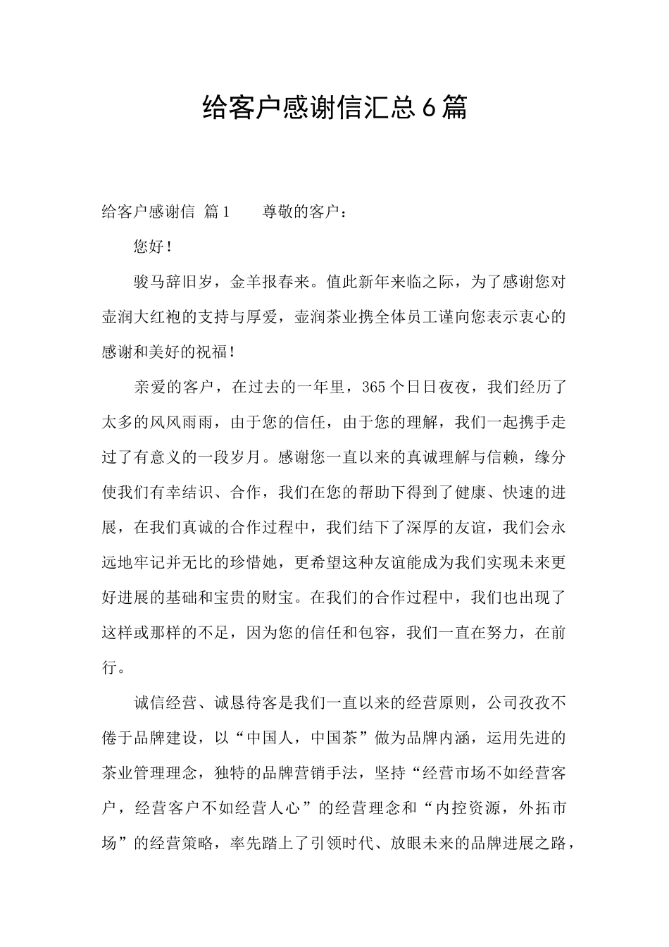 给客户感谢信汇总6篇_第1页