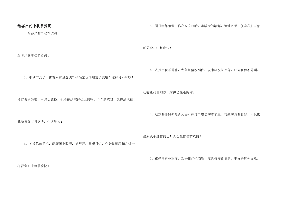 给客户的中秋节贺词_第1页