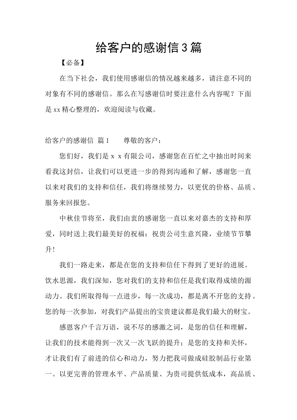给客户的感谢信3篇_第1页