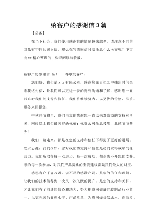 给客户的感谢信3篇