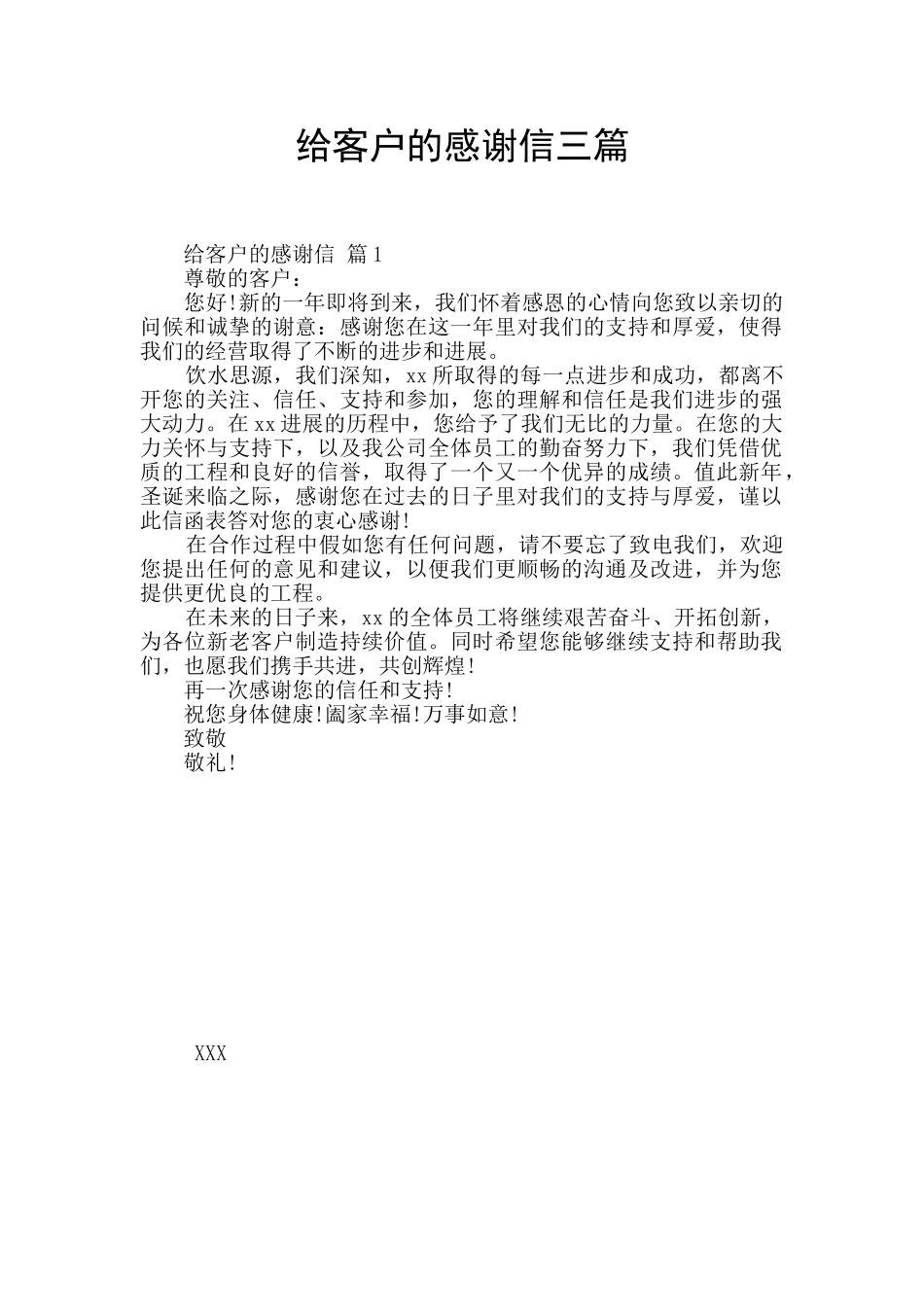 给客户的感谢信三篇_第1页