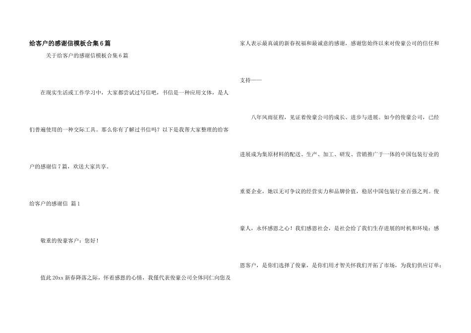 给客户的感谢信模板合集6篇_第1页