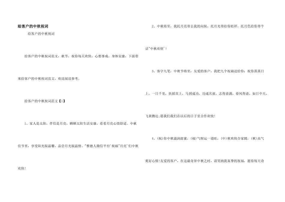给客户的中秋祝词_第1页