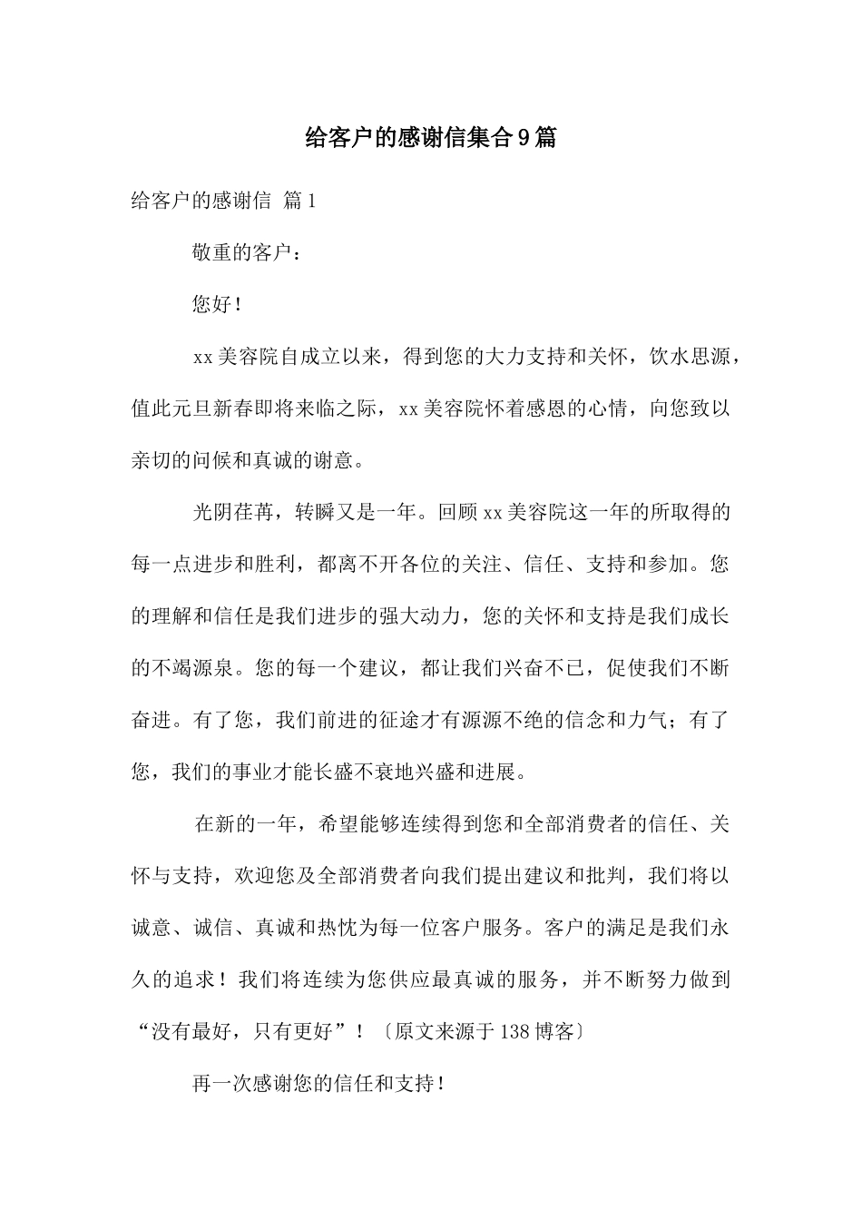 给客户的感谢信集合9篇_第1页