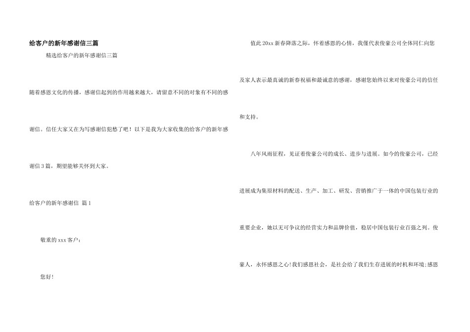 给客户的新年感谢信三篇_第1页