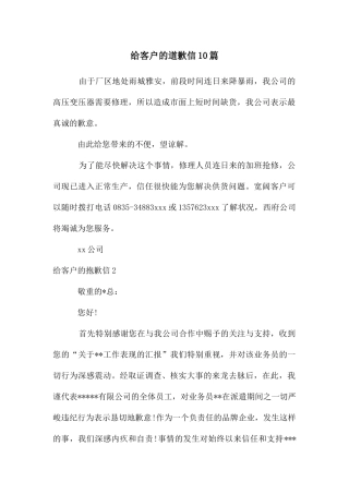 给客户的道歉信10篇