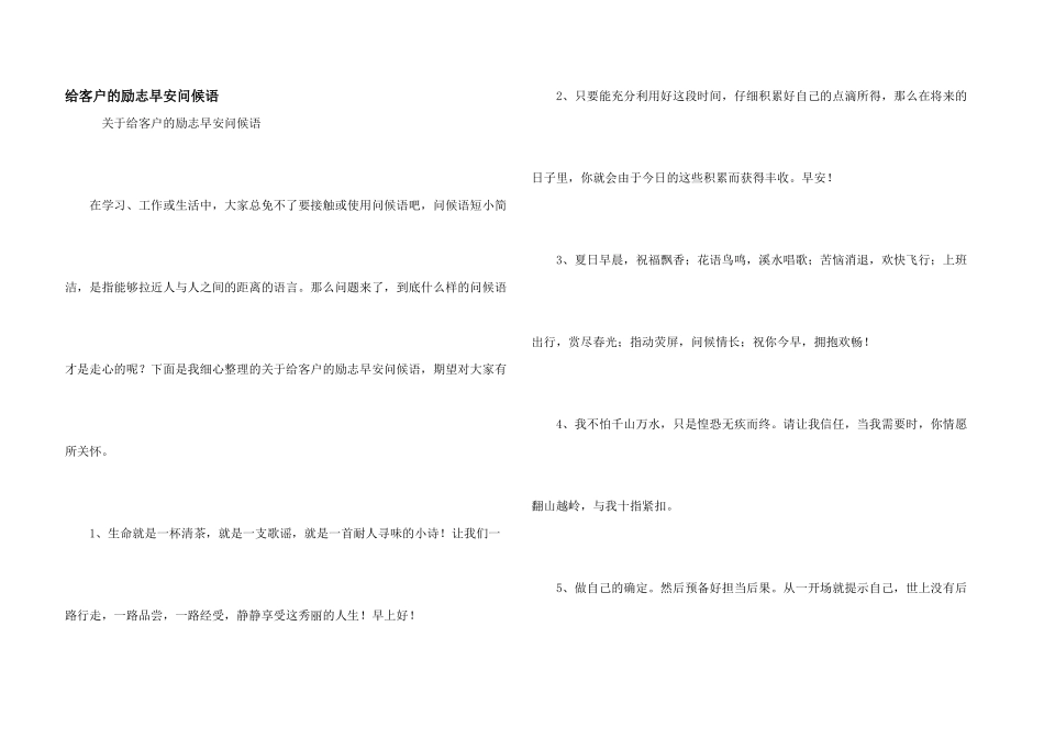 给客户的励志早安问候语_第1页