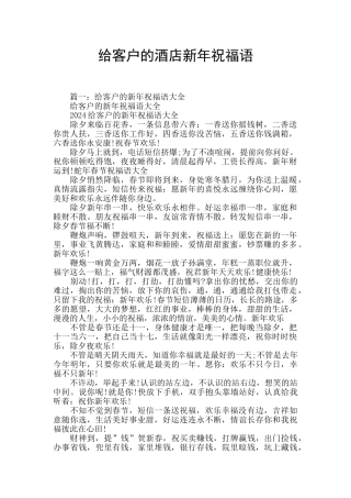 给客户的酒店新年祝福语