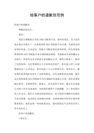 给客户的道歉信范例
