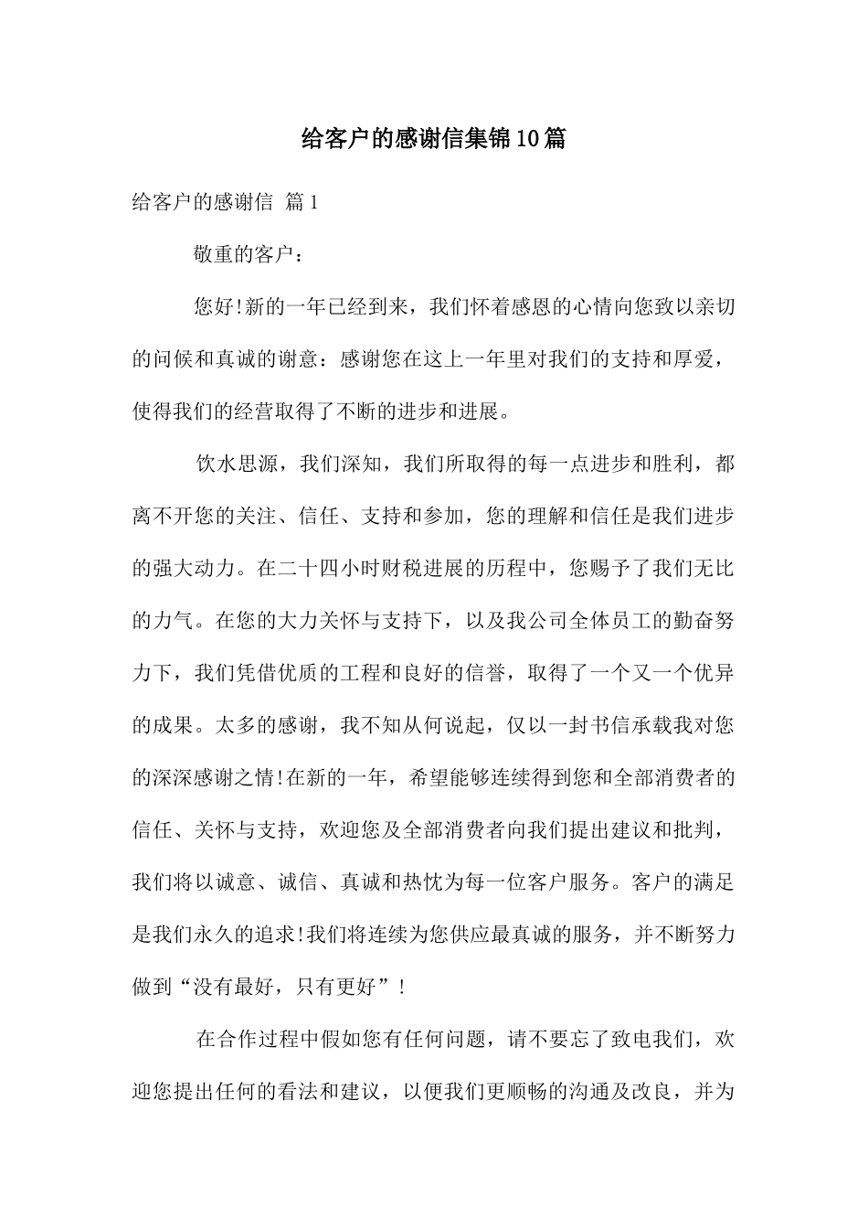 给客户的感谢信集锦10篇_第1页