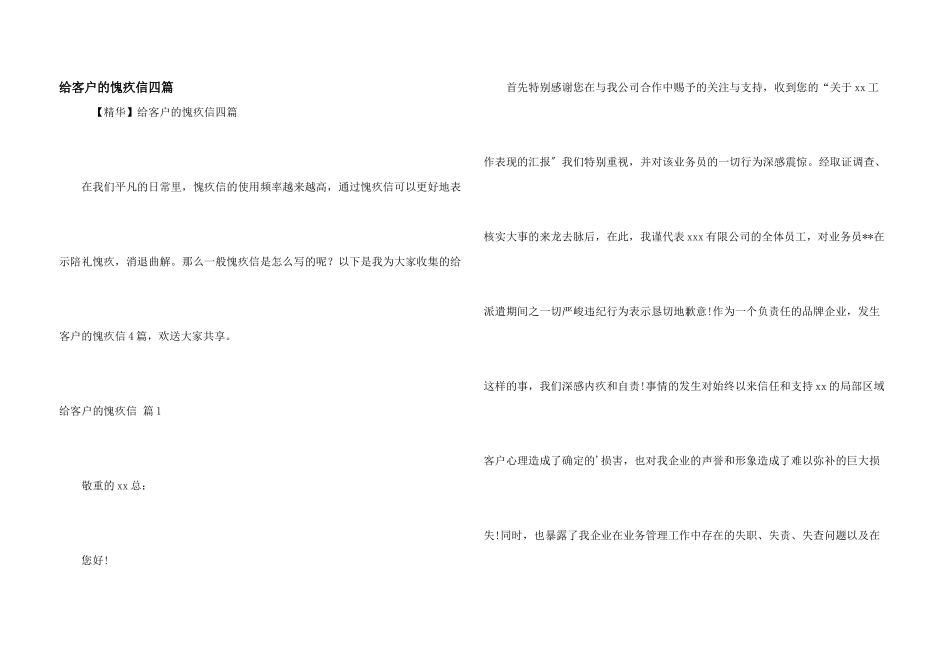 给客户的道歉信四篇_第1页