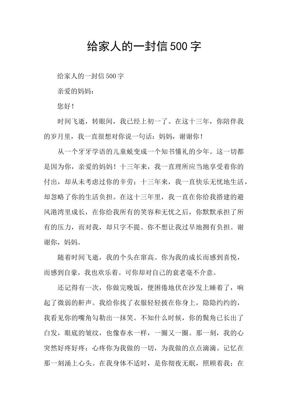 给家人的一封信500字_第1页