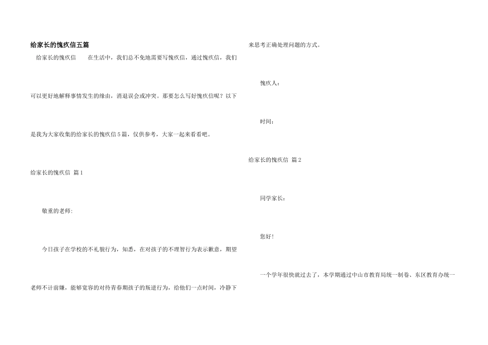 给家长的道歉信五篇_第1页