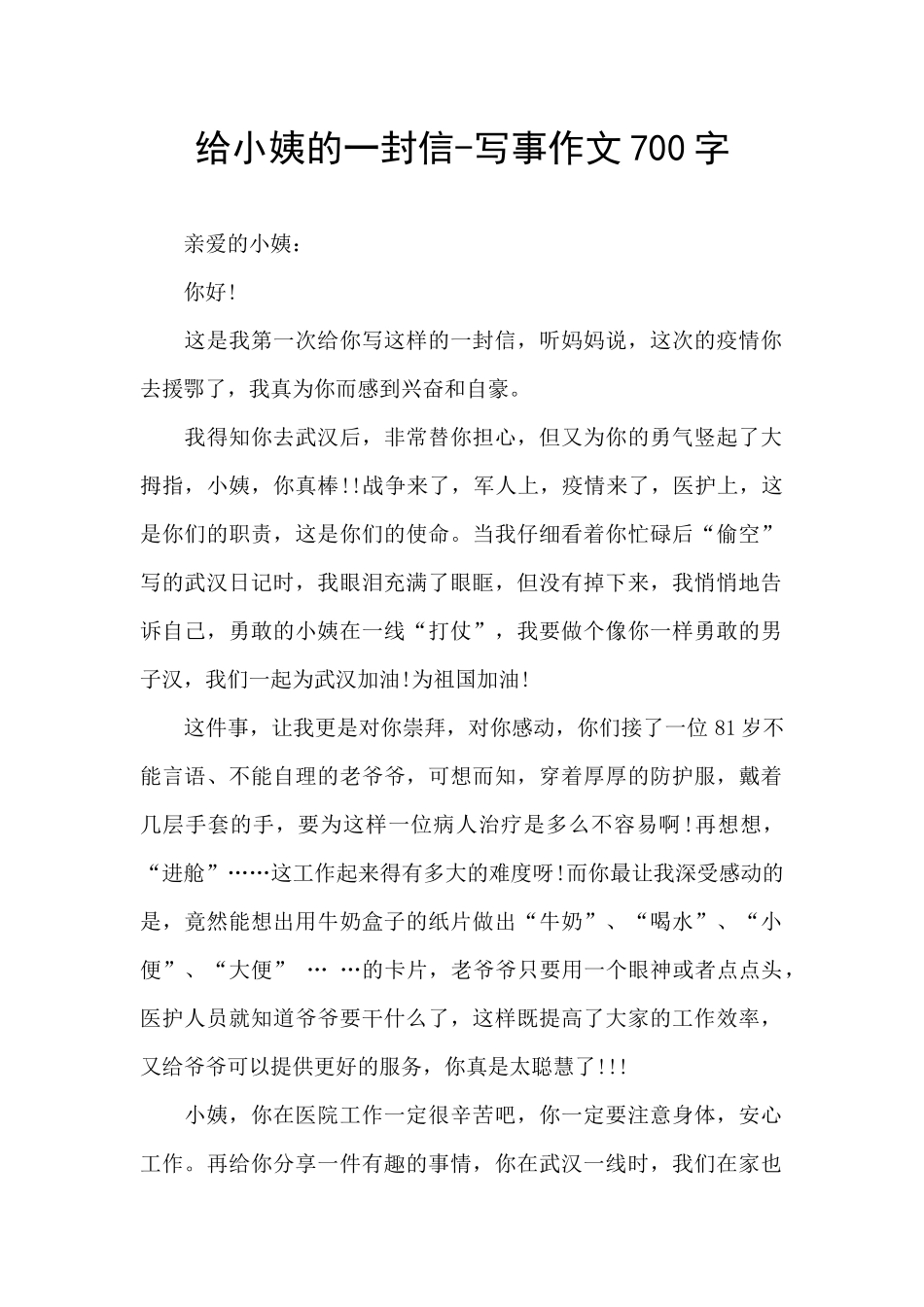 给小姨的一封信-写事作文700字_第1页