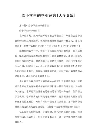 给小学生的毕业留言