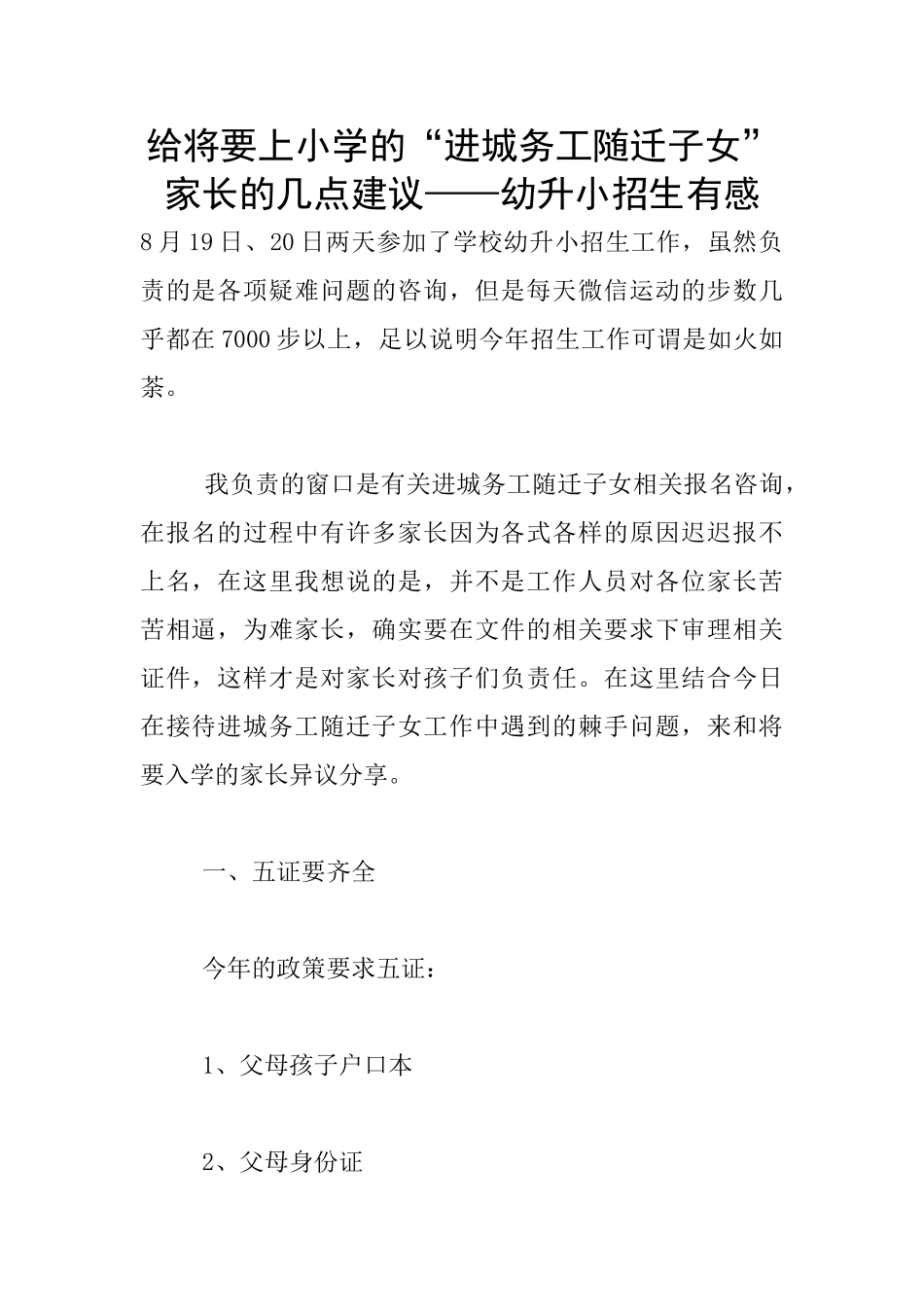 给将要上小学的“进城务工随迁子女”家长的几点建议——幼升小招生有感_第1页