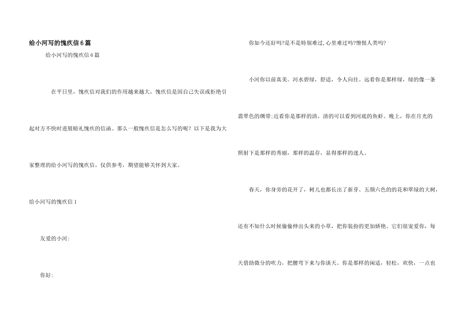 给小河写的道歉信6篇_第1页