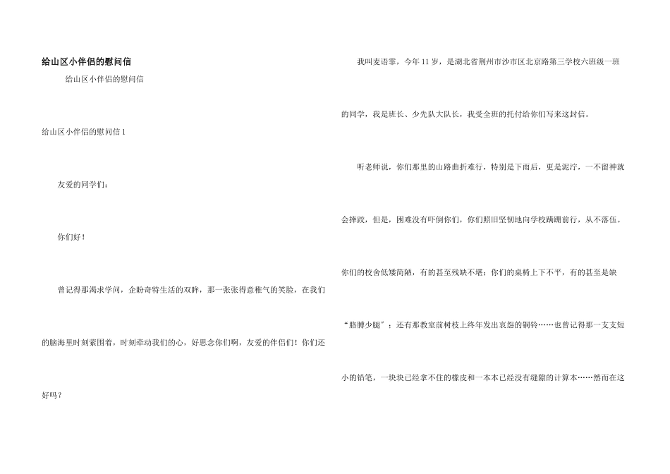 给山区小朋友的慰问信_第1页