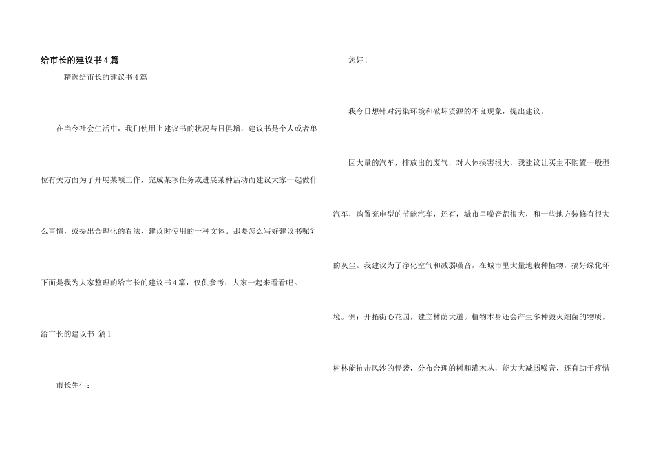 给市长的建议书4篇_第1页