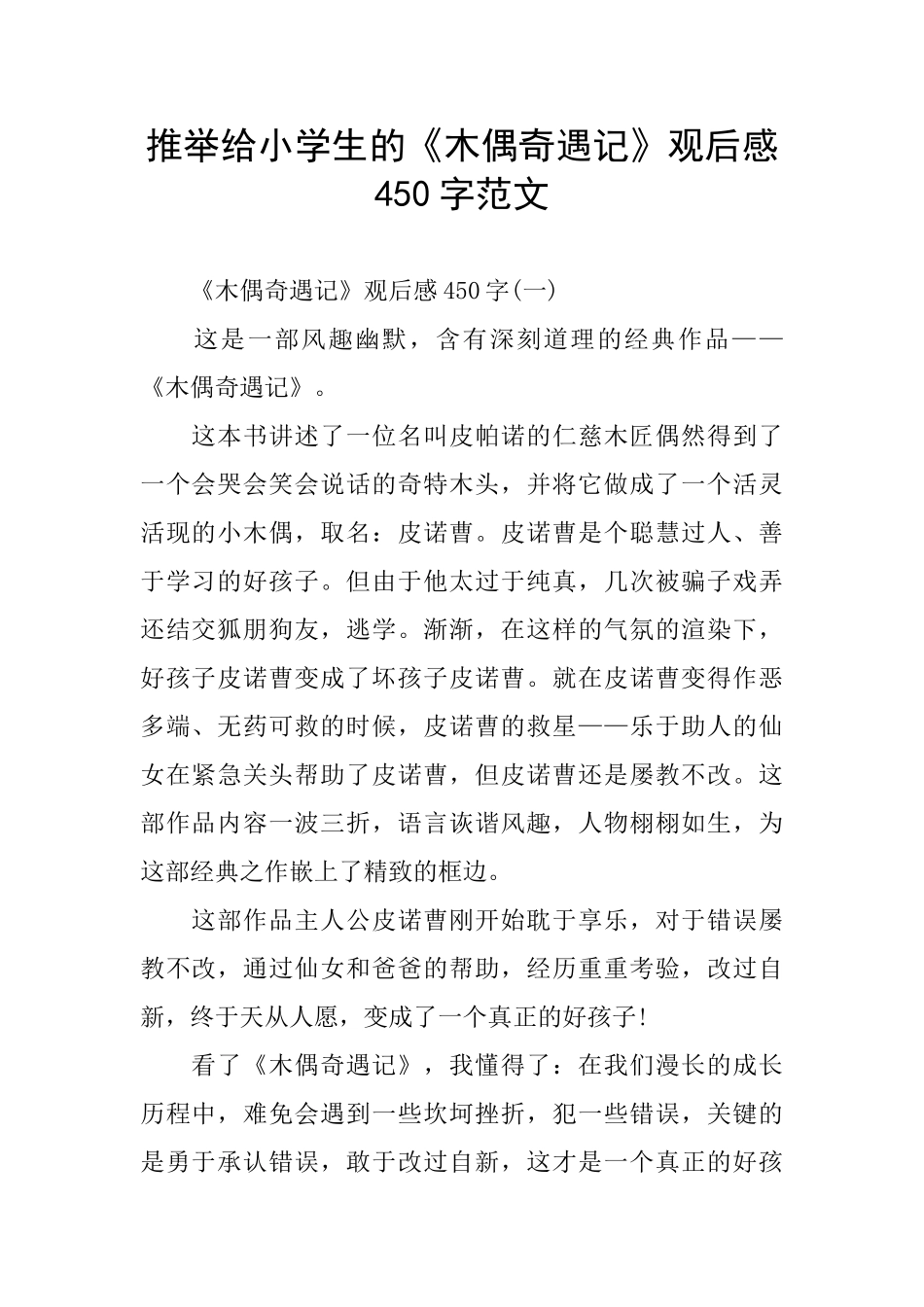 给小学生《木偶奇遇记》观后感450字范文_第1页