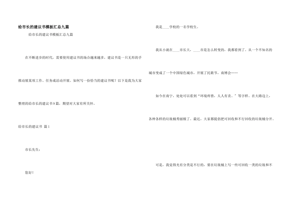 给市长的建议书模板汇总九篇_第1页