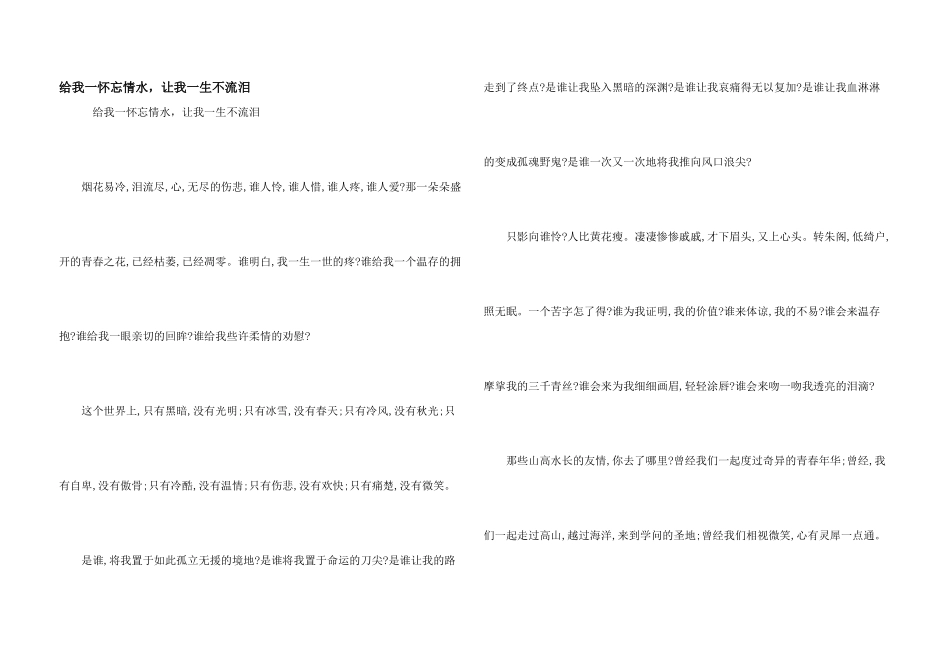 给我一怀忘情水，让我一生不流泪_第1页