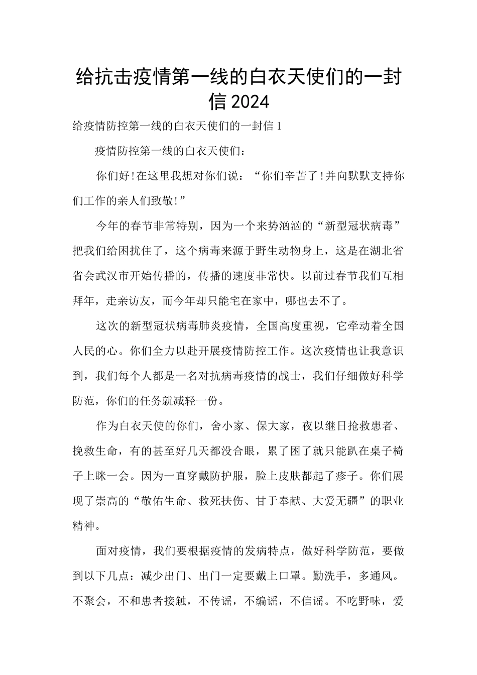 给抗击疫情第一线的白衣天使们的一封信2024_第1页