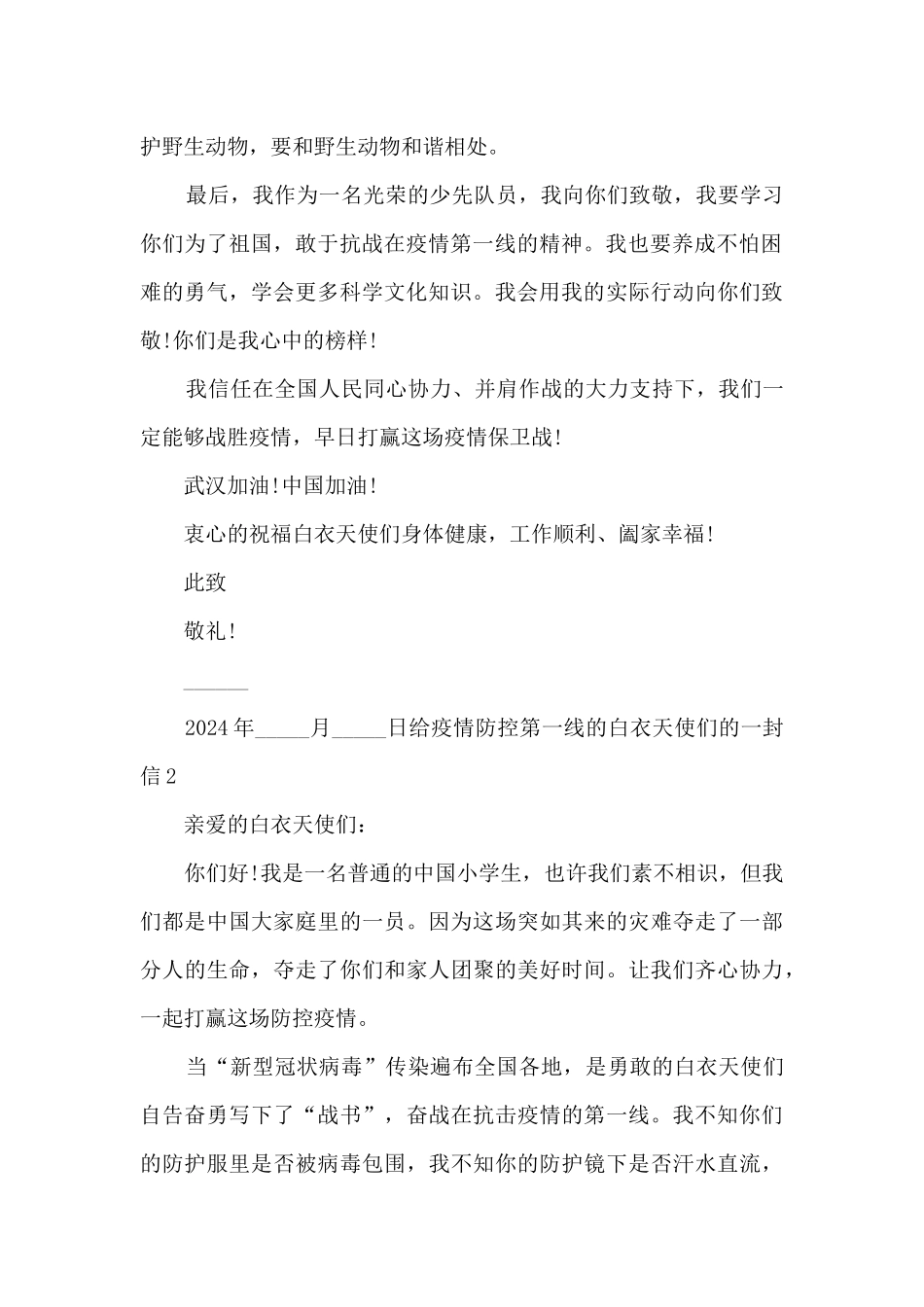 给抗击疫情第一线的白衣天使们的一封信2024_第2页