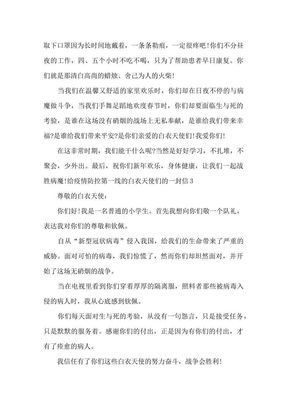 给抗击疫情第一线的白衣天使们的一封信2024_第3页