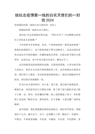 给抗击疫情第一线的白衣天使们的一封信2024