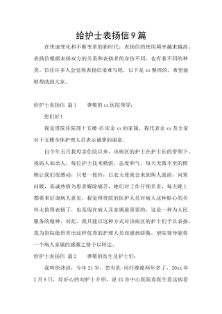 给护士表扬信9篇