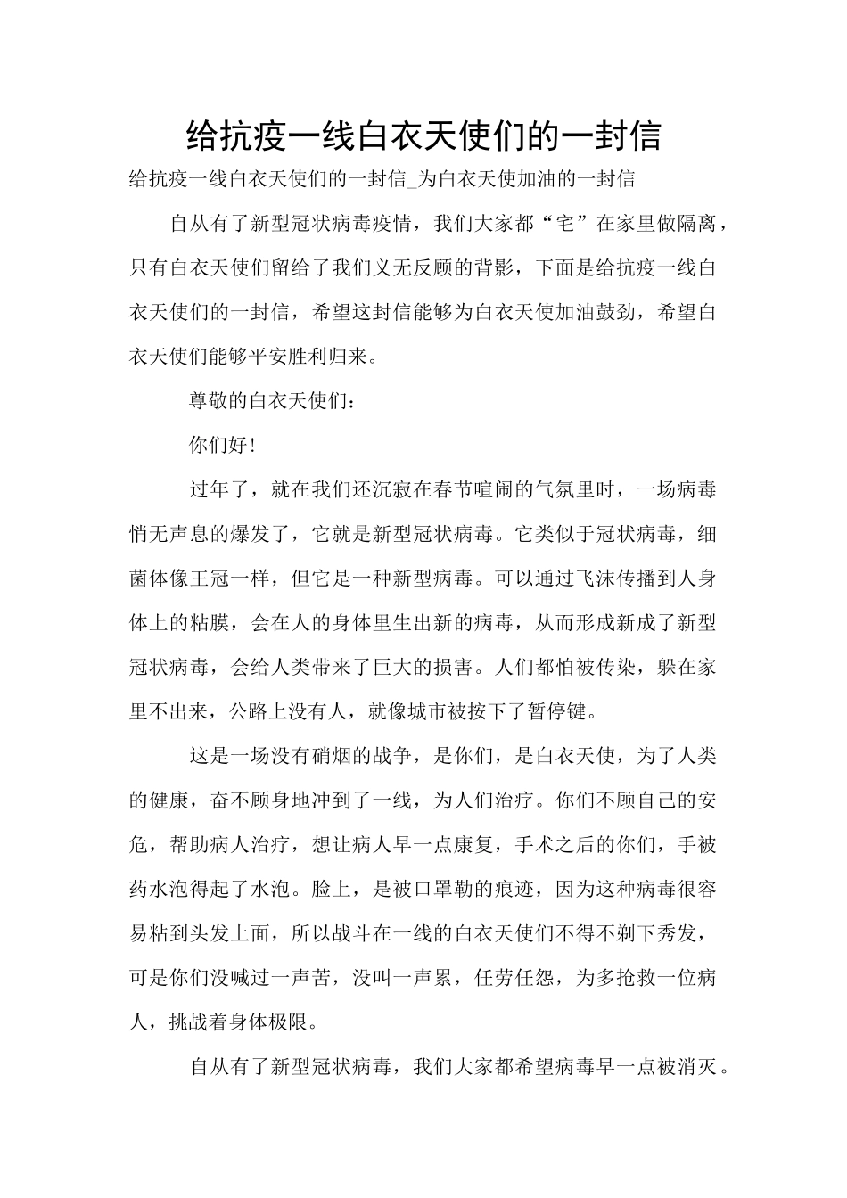 给抗疫一线白衣天使们的一封信_第1页