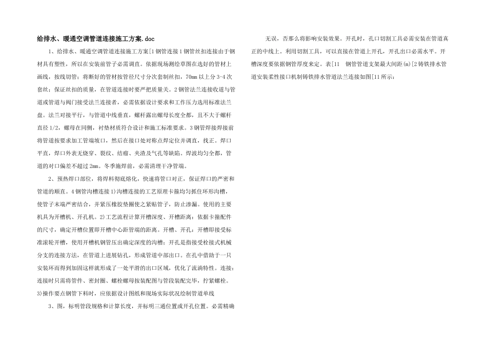 给排水、暖通空调管道连接施工方案.doc_第1页