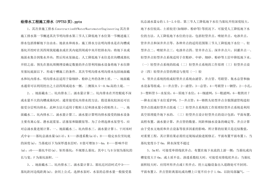 给排水工程施工排水（PPT53页).pptx_第1页