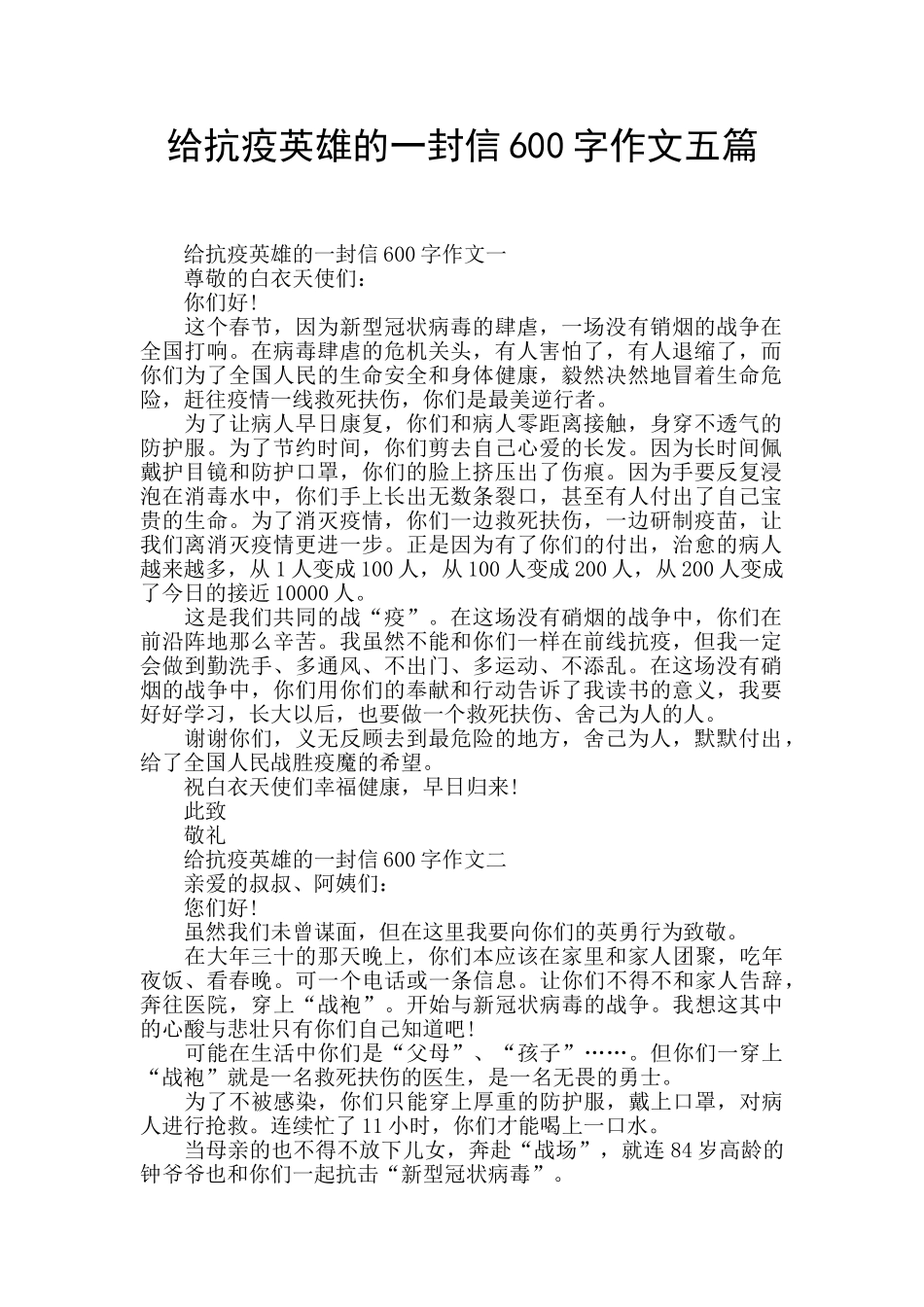 给抗疫英雄的一封信600字作文五篇_第1页