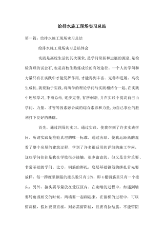 给排水施工现场实习总结
