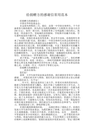 给捐赠方的感谢信常用范本