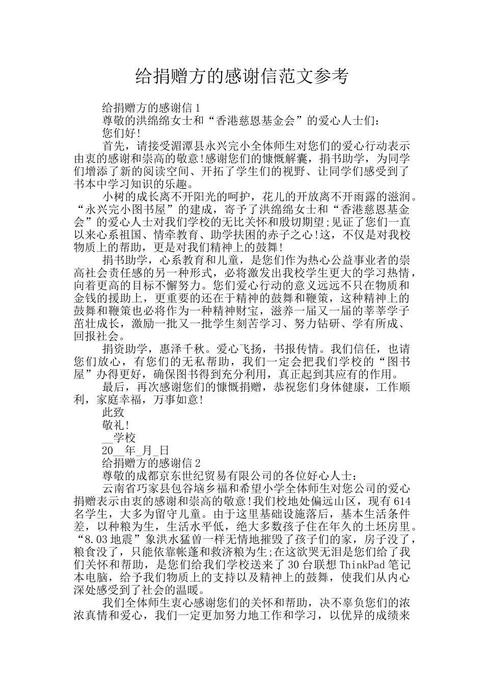 给捐赠方的感谢信范文参考_第1页