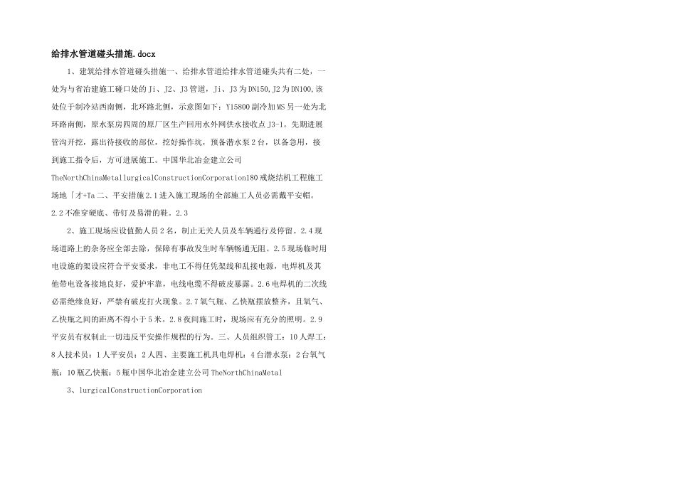给排水管道碰头措施.docx_第1页