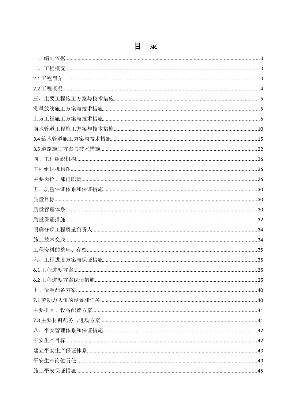 给排水管线改造、路面恢复工程施工组织设计_第1页
