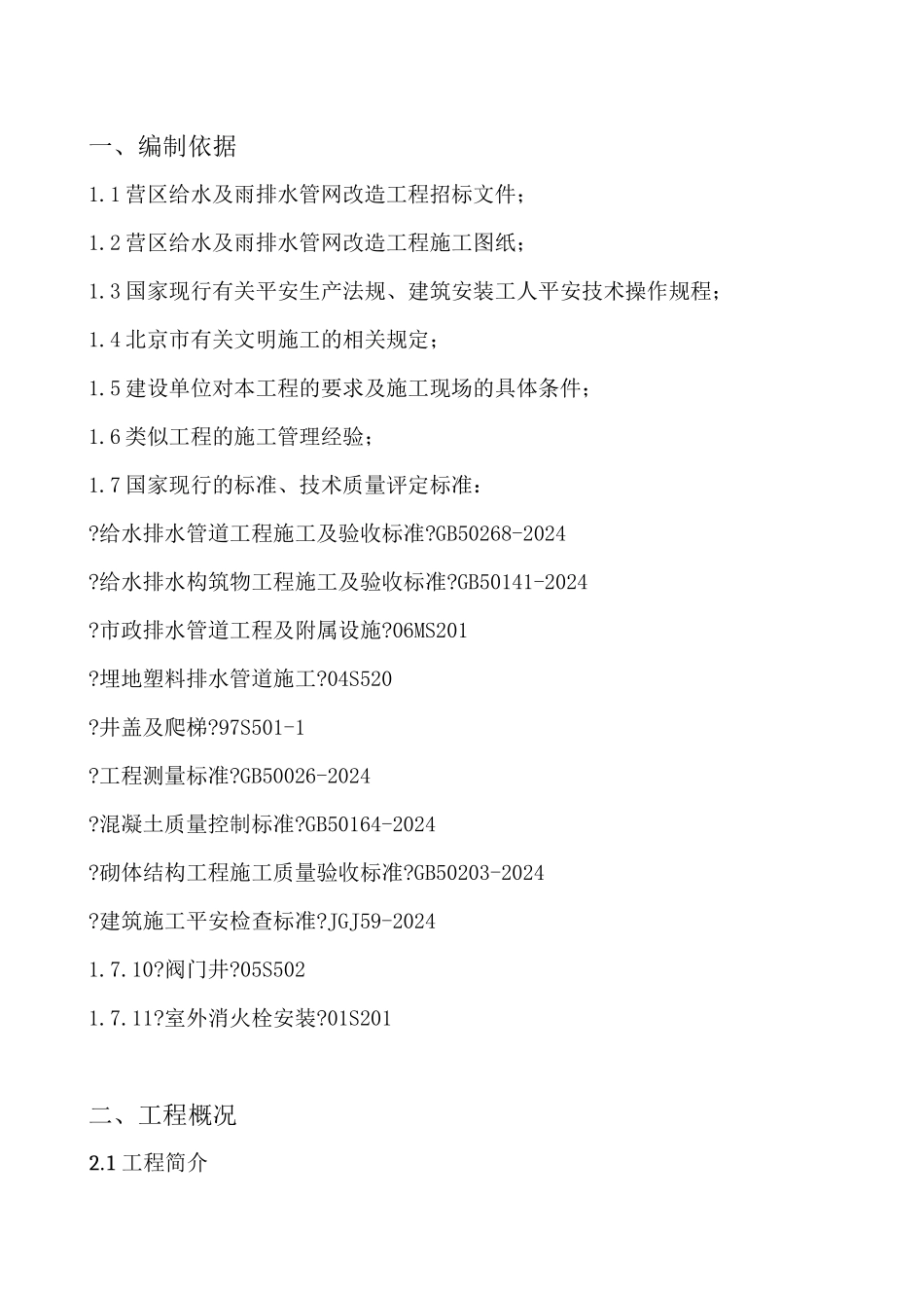 给排水管线改造、路面恢复工程施工组织设计_第3页