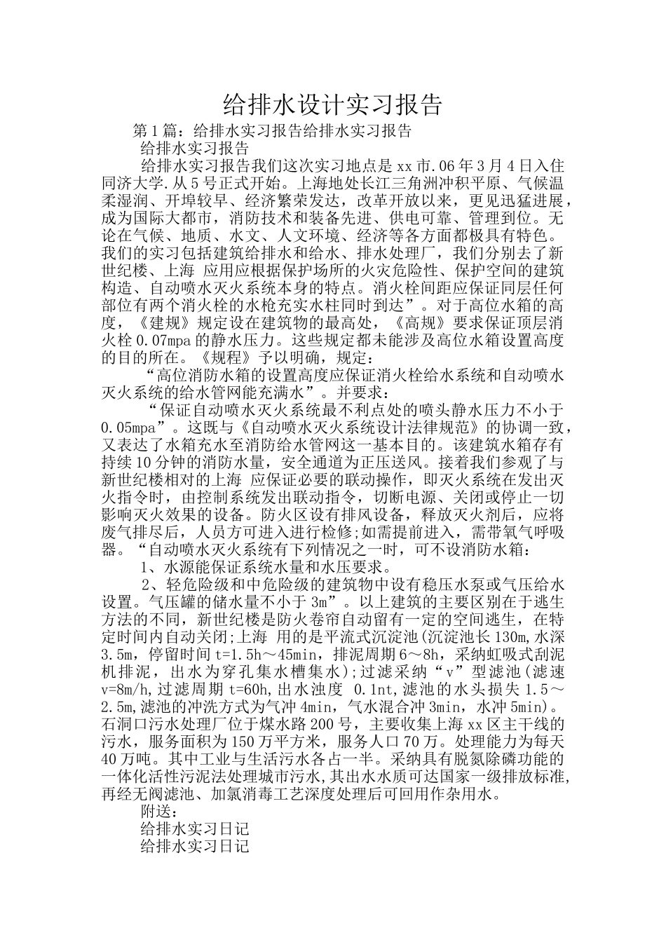 给排水设计实习报告_第1页