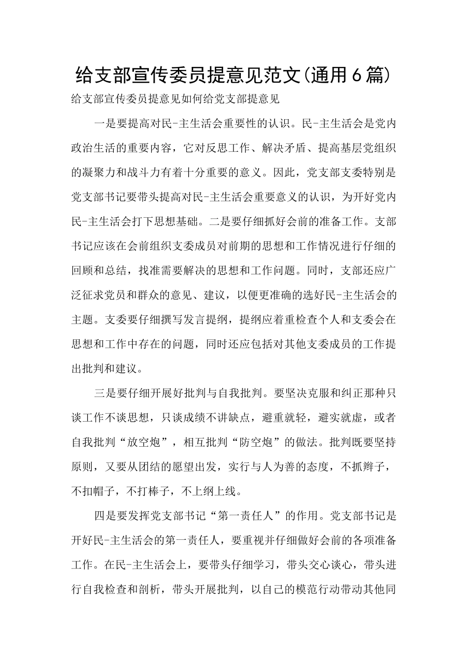 给支部宣传委员提意见范文_第1页