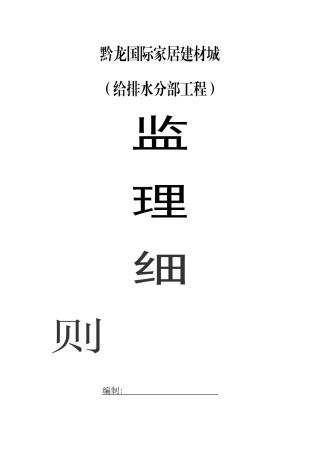 给排水工程监理实施细则