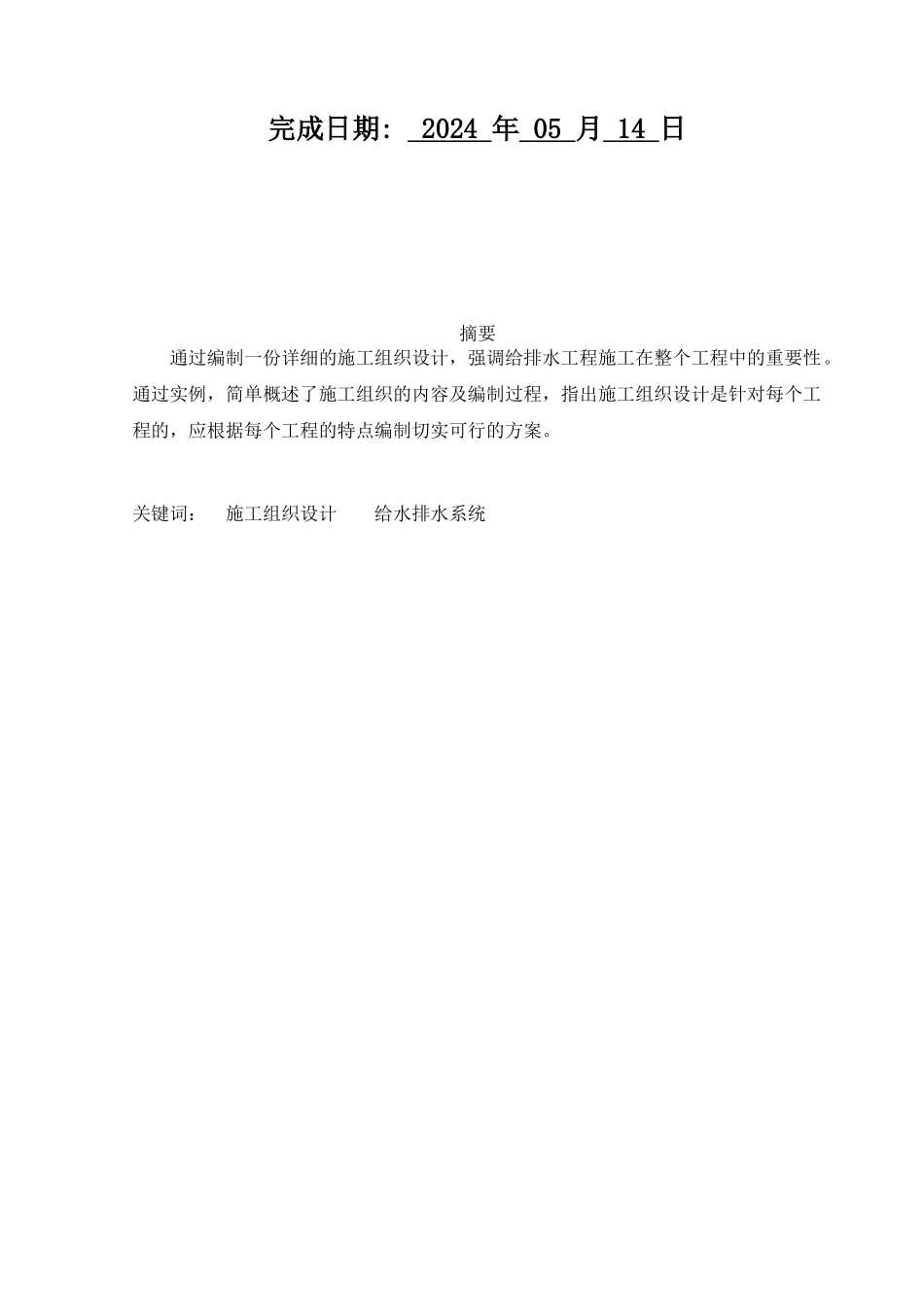 给排水施工组织设计毕业论文_第2页